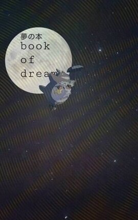 夢の本　(book of dreams)