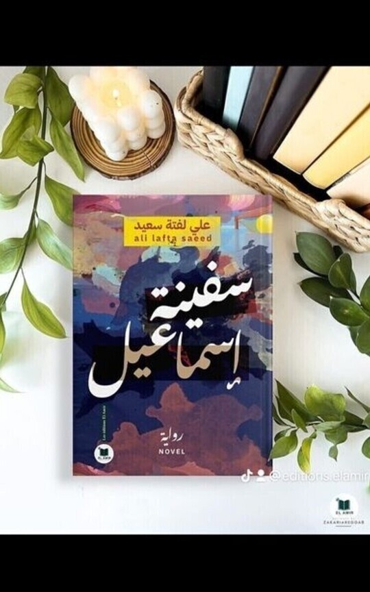 سفينة اسماعيل