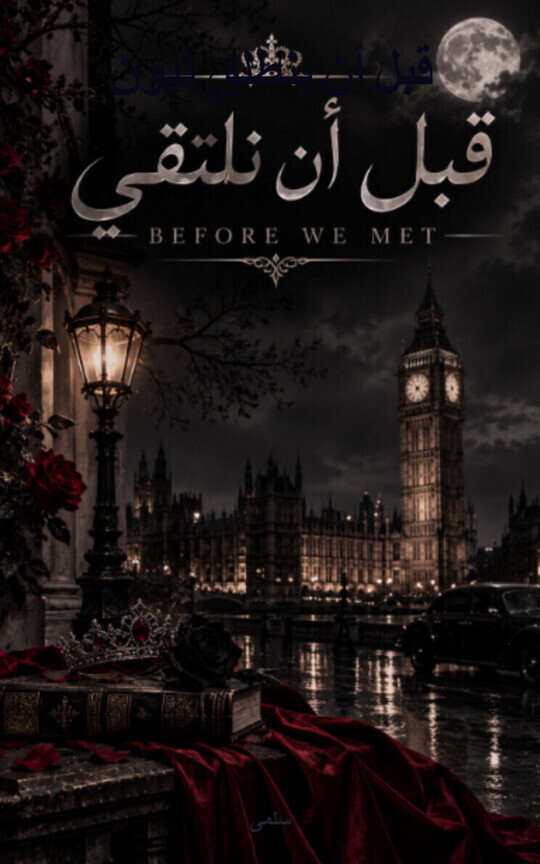 قبل أن نلتقي