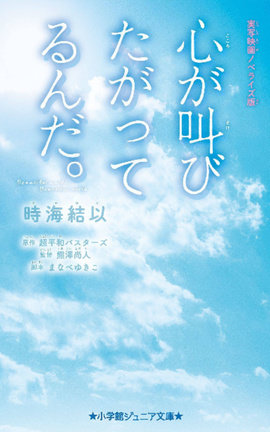Kokoro ga Sakebitagatterunda. (Beautiful Words, Beautiful World.)