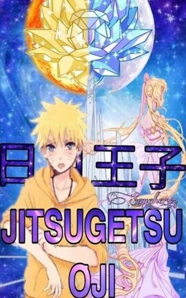 𝐉𝐈𝐓𝐒𝐔𝐆𝐄𝐓𝐒𝐔 𝐎̄𝐉𝐈 |日月王子|