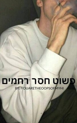 פשוט חסר רחמים