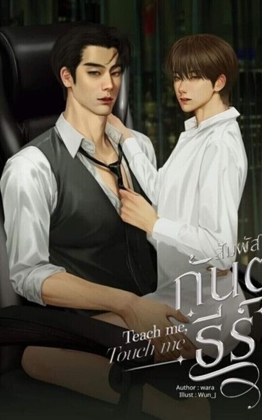 Teach me , touch me