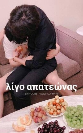Λίγο απατεώνας