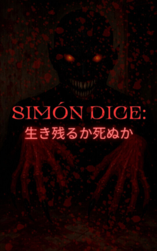SIMÓN DICE: "生き残るか死ぬか"