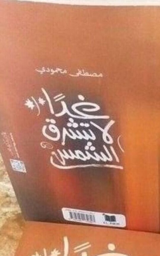 غدا لا تشرق الشمس