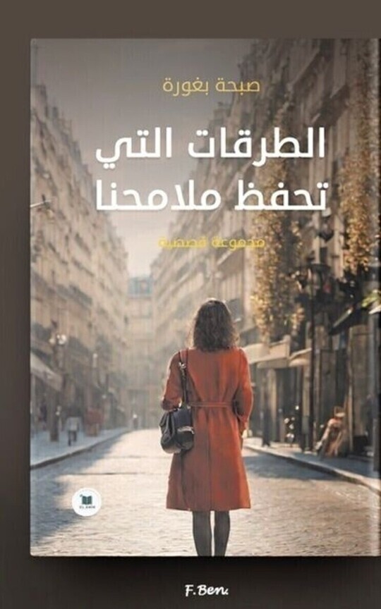 الطرقات التي تحفظ ملامحنا