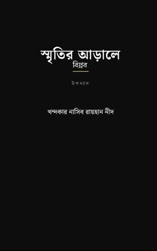 স্মৃতির আড়ালে বিপ্লব 