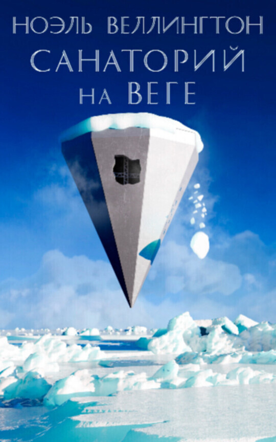Санаторий на Веге