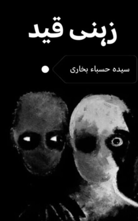 ذہنی قید        (ازقلم سیدہ حسباء بخاری) 