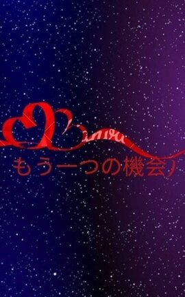 Mōhitotsu no kikai (もう一つの機会)