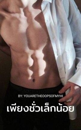 เพียงชั่วเล็กน้อย