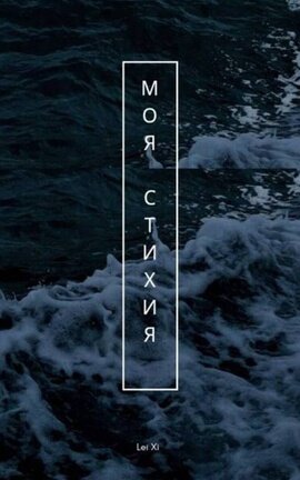 Моя Стихия
