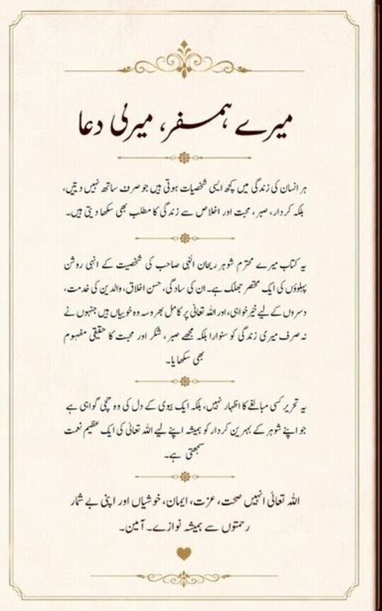 میرے ہمسفر میری دعا