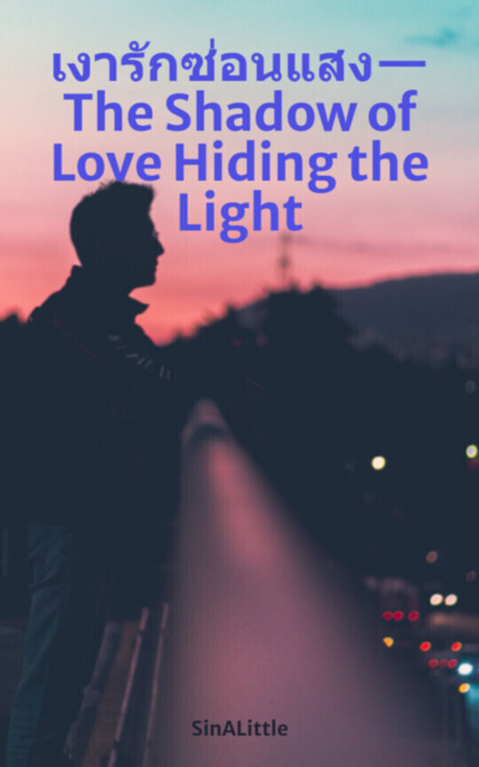 เงารักซ่อนแสง— The Shadow of Love Hiding the Light