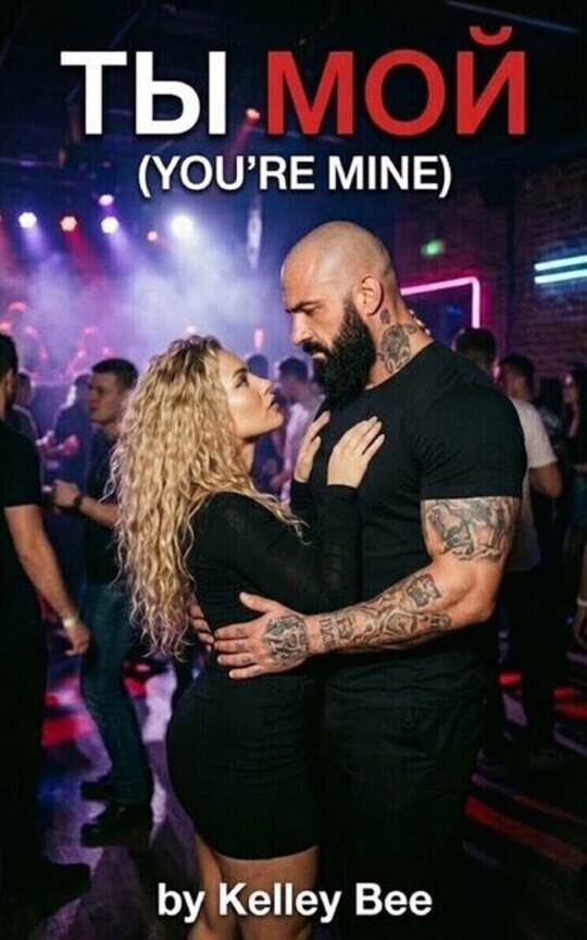 ты мой (You’re Mine)