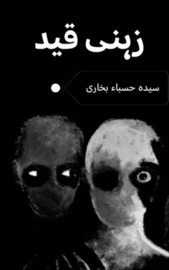 ذہنی قید        (ازقلم سیدہ حسباء بخاری) 