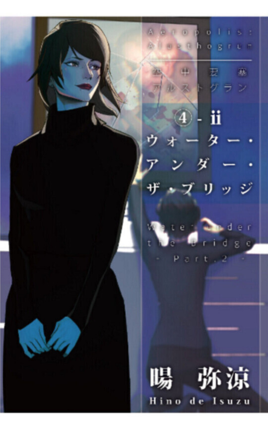Water Under the Bridge: English translate version [Aeropolis Alusthogrun: ④-Ⅱ]
