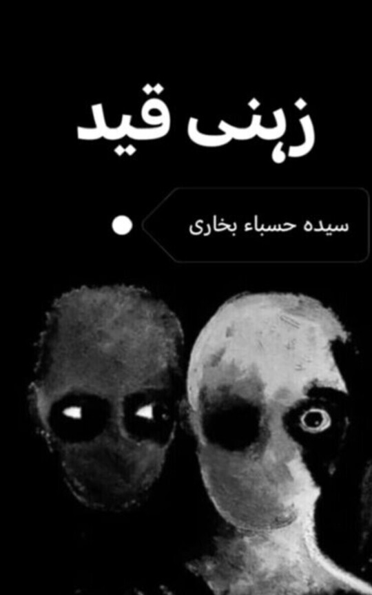 ذہنی قید        (ازقلم سیدہ حسباء بخاری) 