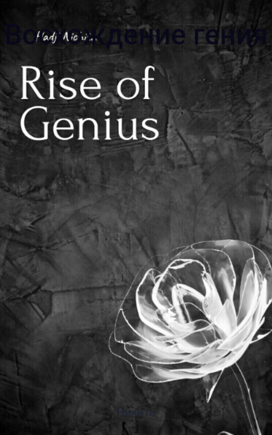 Rise of Genius