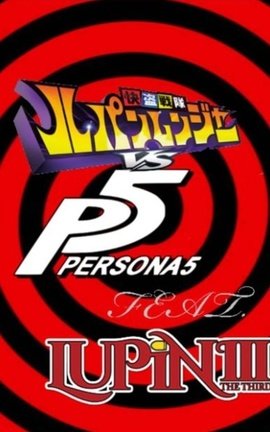 Kaitou Sentai Lupinranger VS Persona 5 feat. Lupin III